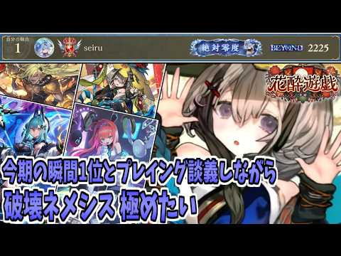 【シャドバWB】今環境ネメシス瞬間1位の人にプレイング矯正してもらいながら破壊ネメシス使う【Shadowverse:Worlds Beyond】