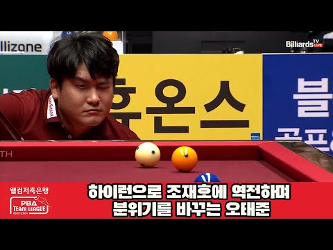 하이런으로 조재호에 역전하며 분위기를 바꾸는 오태준[웰컴저축은행 PBA 팀리그 2023-2024]