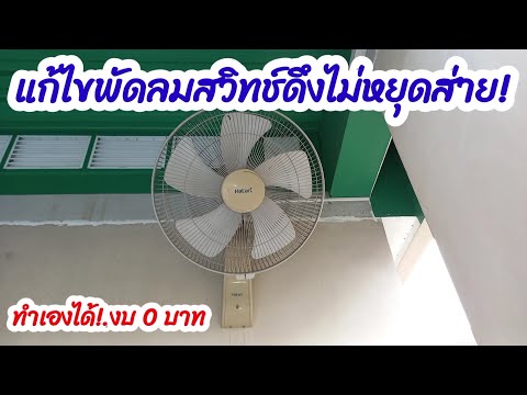 แก้ไขพัดลมสวิทช์ดึงไม่หยุดส่าย