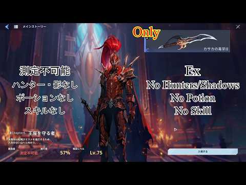【俺アラOVERDRIVE】ストーリー測定不可能 紅血のイグリット カサカの短剣縛り Story Ex Igris One Weapon Only【俺だけレベルアップな件オーバードライブ】