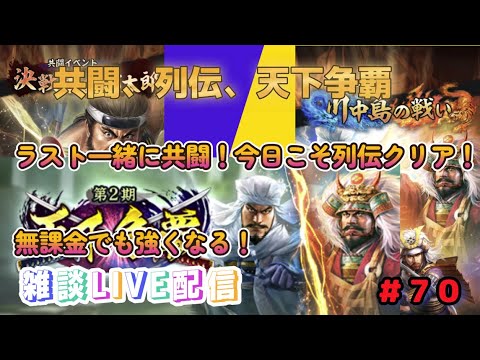 【信長の野望　出陣】＃70　ラスト共闘は一緒に！列伝強者、今日こそ倒すぞ！