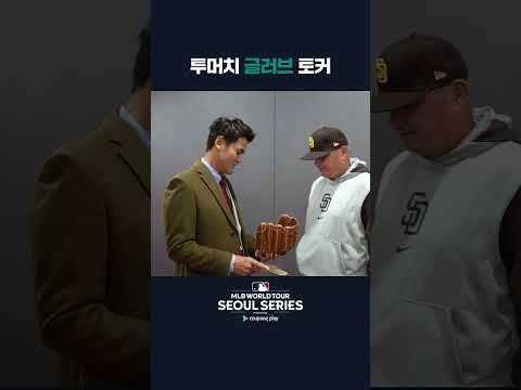 박찬호의 글러브 자랑 | 쿠팡플레이가 선보이는 MLB 월드투어 서울 시리즈 2024 