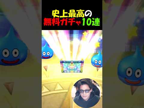 【ドラクエウォーク】史上最高の10連を無料ガチャがヤバすぎるｗｗｗ