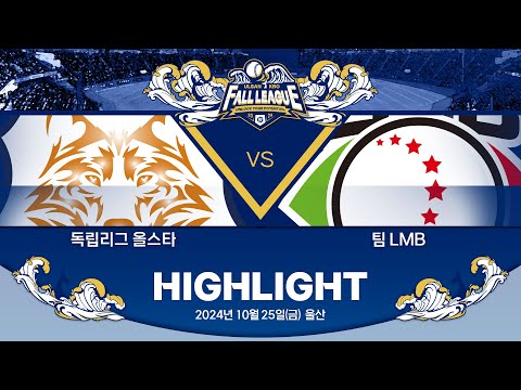 [2024 울산-KBO Fall League H/L] 독립리그 올스타 vs 팀 LMB(10.25)