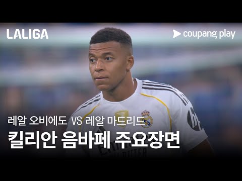 [라리가] 2R 레알 오비에도 vs 레알 마드리드 킬리안 음바페 주요장면