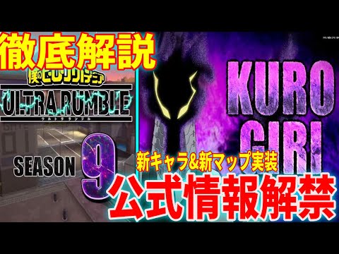 【ヒロアカUR】とうとう公式発表！シーズン9新キャラは黒霧で決定!!ヒロアカウルトラランブル【僕のヒーローアカデミアウルトラランブル】