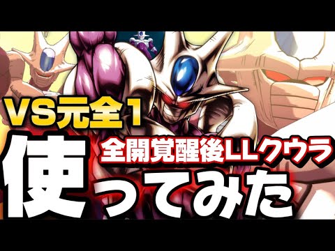 【元全1同士でフレマ】LL覚醒クウラ使ってみた【ドラゴンボールレジェンズ】【DRAGON BALL　legends】