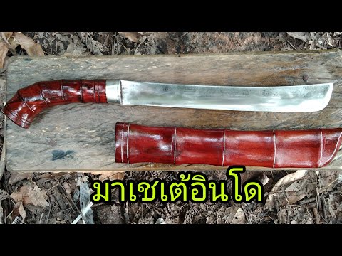 ทำมาเชเต้แขก-สไตล์อินโด-มีดหาด ทำมาเชเต้แขก-สไตล์อินโด-มีดหาด