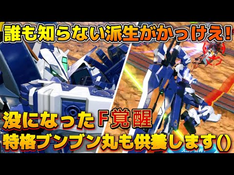 【オバブ実況】世界で誰も使ってない格闘派性がバリかっけえ！没になったファイティング特格企画もついでに供養()【アストレイブルーフレームセカンドL】