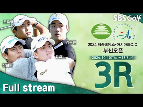 [2024 KPGA] 박성준•장유빈•장희민 마지막 조 플레이! 누가 올라설 것인가?ㅣ백송홀딩스•아시아드CC 부산오픈 3R