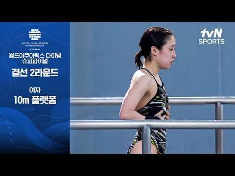 [월드아쿠아틱스 다이빙 월드컵 슈퍼파이널] 여자 10m 플랫폼 다이빙 | 결선 2라운드