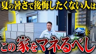 【注文住宅】超高性能な家をルームツアー！職人社長がこれからの時代を牽引する家づくりについて徹底解説します！