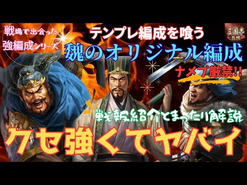 [三國志真戦]テンプレに勝ちたいクセ強な魏のオリジナル編成紹介！#117