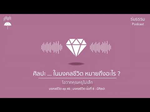 มงคลชีวิตep.46:มงคลข้อที่8