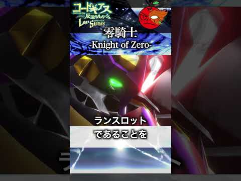 零騎士 -Knight of Zero- #コードギアス  #ナイトメアフレーム #ロススト #ロストストーリーズ #Lost Stories #零騎士 #ランスロットアルビオンゼロ
