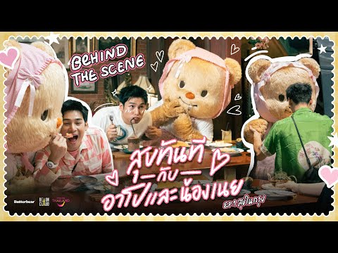 BehindTheScene|สุขทันทีกับ