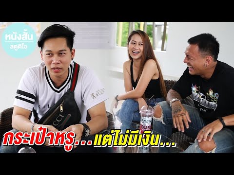 กระเป๋าหรู...ไม่มีเงิน-หนังสั้ กระเป๋าหรู...ไม่มีเงิน-หนังสั้