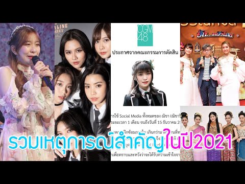 รวมเหตุการณ์สำคัญในปี2021ของBN