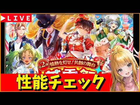 【ロマサガRS】かみガチャ性能チェックしまくる！　09/09【無課金】