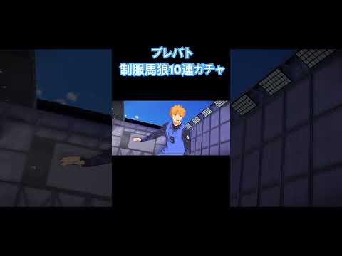 ブレバト制服馬狼10連ガチャ　ブルーロックBLAZE BATTLE #ブルーロック #bluelock #soccer #ブレバト #アニメ #ゲーム実況