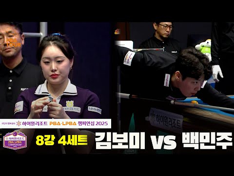김보미vs백민주 8강 4세트[하이원리조트 LPBA챔피언십 2025]