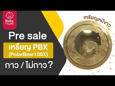 รีวิวเหรียญ-PBX-หมีขาว-(PolarB รีวิวเหรียญ-PBX-หมีขาว-(PolarB