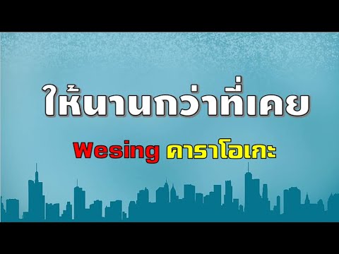 WeSing(ให้นานกว่าที่เคย)คาราโ