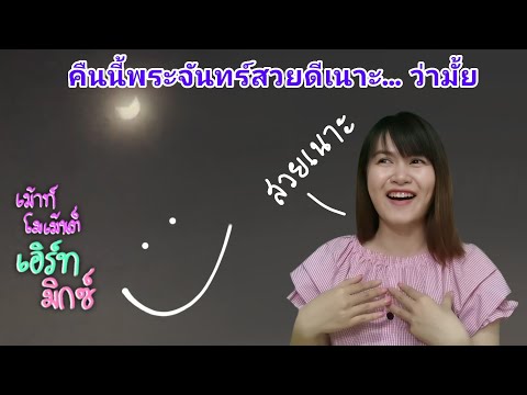 (เม้าท์โมเม้นต์:เอิร์ทมิกซ (เม้าท์โมเม้นต์:เอิร์ทมิกซ