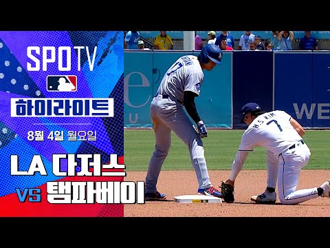 [MLB] LA 다저스 vs 탬파베이ㅣ5분 하이라이트 (08.04)