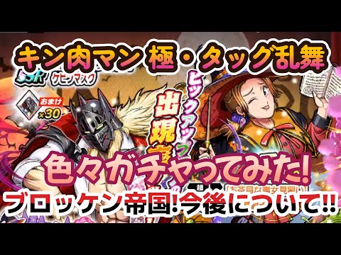 【キン肉マン 極・タッグ乱舞】色々ガチャってみた!+我がブロッケン帝国!今後について・・・( ゚Д゚)