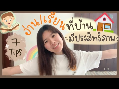 7-Tips-อ่านหนังสือเรียนที่บ้าน 7-Tips-อ่านหนังสือเรียนที่บ้าน