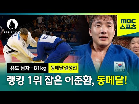 [MBC] 랭킹 1위 잡은 이준환, 값진 동메달! [파리올림픽 유도 남자 -81kg]