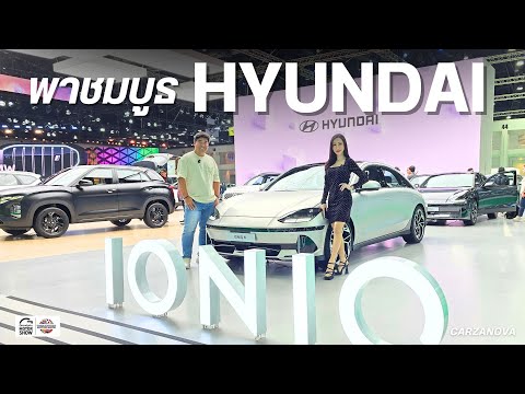 พาชมบูธHyundaiในงานMotorSh