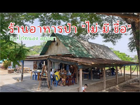 สุดแซ่บ-ร้านอาหารป่า-ไม่มีชื่อ สุดแซ่บ-ร้านอาหารป่า-ไม่มีชื่อ