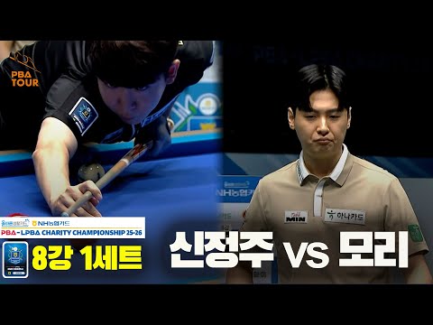 모리vs신정주 8강 1세트[올바른생활카드 NH농협카드 PBA 채리티 챔피언십 25-26]