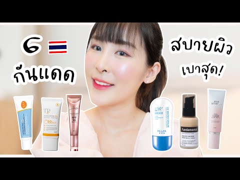 รีวิว-6-กันแดด-สบายผิว-เนื้อเบ รีวิว-6-กันแดด-สบายผิว-เนื้อเบ