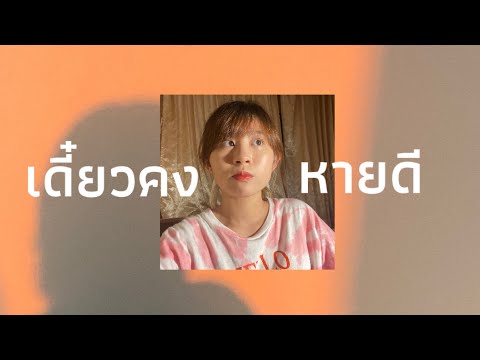 เดี๋ยวคงหายดี---Rubytan-[-COVE เดี๋ยวคงหายดี---Rubytan-[-COVE