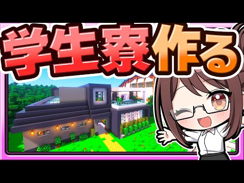 🍁【マイクラ】みんなで共同生活！生徒のための学生寮を作る霊夢先生🏠建築回【ゆっくり実況】