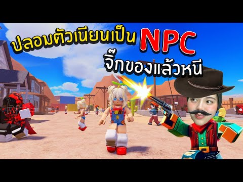 ปลอมตัวเนียนเป็นNPCจิ๊กของแล