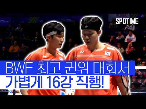 16강 직행 김원호·서승재… BWF 전영 오픈 2연패 순항  #BWF