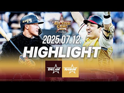 [드림 vs 나눔] 7.12(토) 야구 하이라이트｜2025 KBO 올스타전｜KBO X TVING