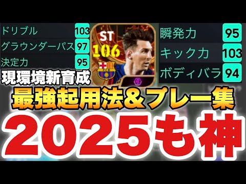 【2025も神】おい!!神の子メッシが今作でも強いぞ!!新育成&最強起用法&プレー集!!【eFootballアプリ2025/イーフト】