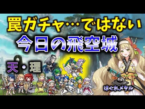 【FEH】♯5333 今日の天界飛空城!罠ガチャ…ではないyo!