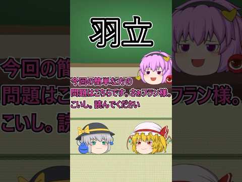 【東方】本当に読める？東方キャラの簡体字一覧【東方テスト】