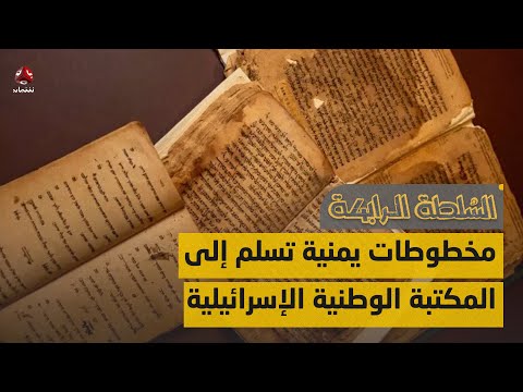 مخطوطات يمنية تسلم إلى المكتبة الوطنية الإسرائيلية | السلطة الرابعة