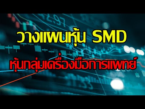 EP.58วางแผนหุ้นSMDกลุ่มเครื่