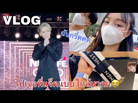 Vlogปาร์ตี้แบบใกล้ชิดกับJACKS