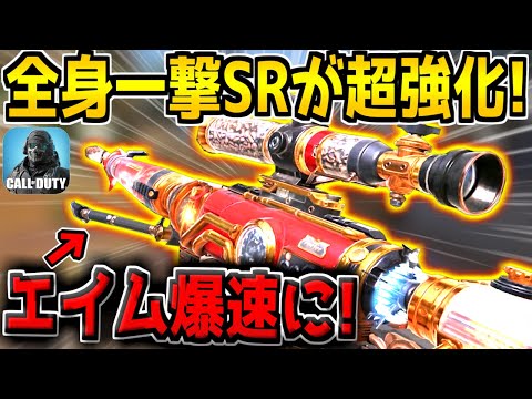 全身一撃SRがまさかの超強化！？エイム速度がUPしてしまった件についてwww【CODモバイル】