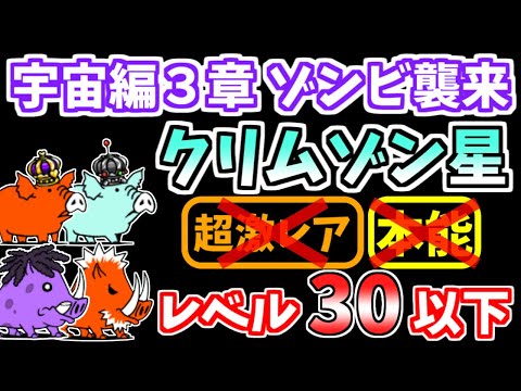 【にゃんこ大戦争】宇宙編3章ゾンビ襲来 クリムゾン星を本能なし低レベルで攻略！【The Battle Cats】