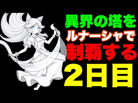 異界の塔をルナーシャで制覇する旅2日目　　#にゃんこ大戦争　#battlecats　【オレンジチャンネル】